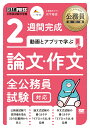 公務員教科書 2週間完成 動画とアプリで学ぶ 論文 作文 全公務員試験対応 （EXAMPRESS） 川下 裕史