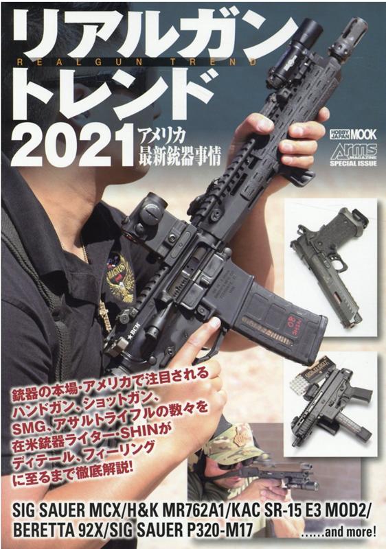 リアルガントレンド2021 アメリカ最新銃器事情