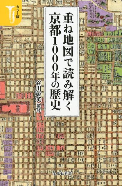 半透明の特殊仕様地図で、平安・戦国・幕末と現代を透かして見ることにより、京都１０００年間の変遷がひと目でわかるオールカラー街歩き新書です。桓武天皇により遷都されて以降、日本の中枢であり続けた京都の街には、平清盛や豊臣秀吉をはじめとした権力者の思惑が生々しく刻み込まれています。歴史人物のなごりが色濃く残る１７の散策コースを楽しみながら、歴史の知識を身に付けることができます。平清盛はなぜ東山に拠点を置いたのか？京都御所はなぜ、平安宮と違う場所にあるのか？なぜ西と東の本願寺があるのか？など、さまざまな疑問に答えます。京都歴史散歩の際、持ち歩きに便利なポケット版ビジュアルガイドブックです。