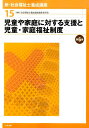 新・社会福祉士養成講座(15)第6版 児童や家庭に対する支援...