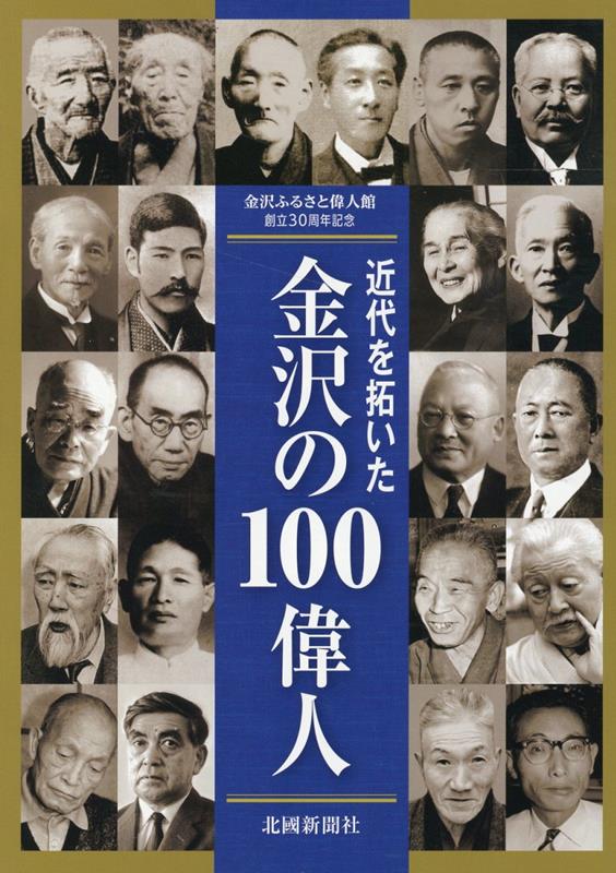 近代を拓いた金沢の100偉人
