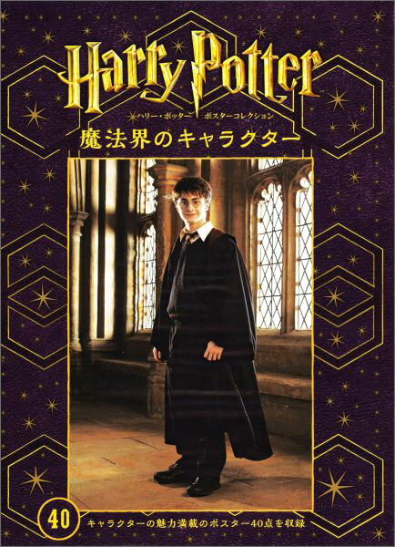 ハリー・ポッターポスターコレクション魔法界のキャラクター キャラクターの魅力満載のポスター40点を収 ...