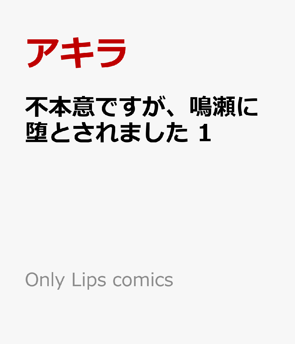 不本意ですが、鳴瀬に堕とされました 1