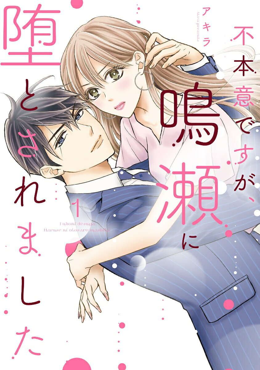 不本意ですが、鳴瀬に堕とされました 1巻
