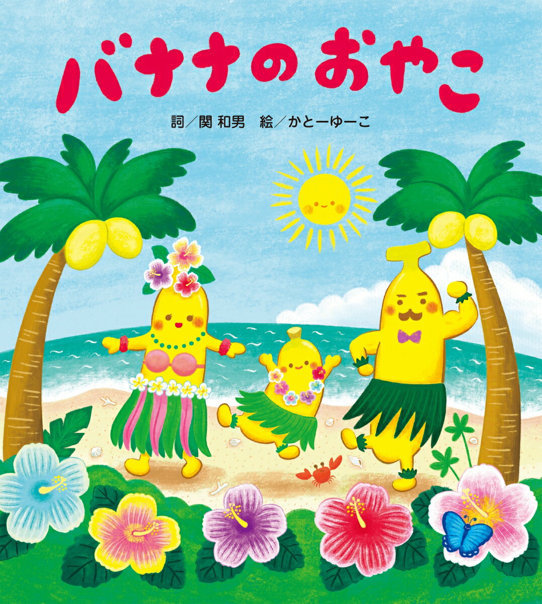 バナナのおやこ [ 関 和男 ]