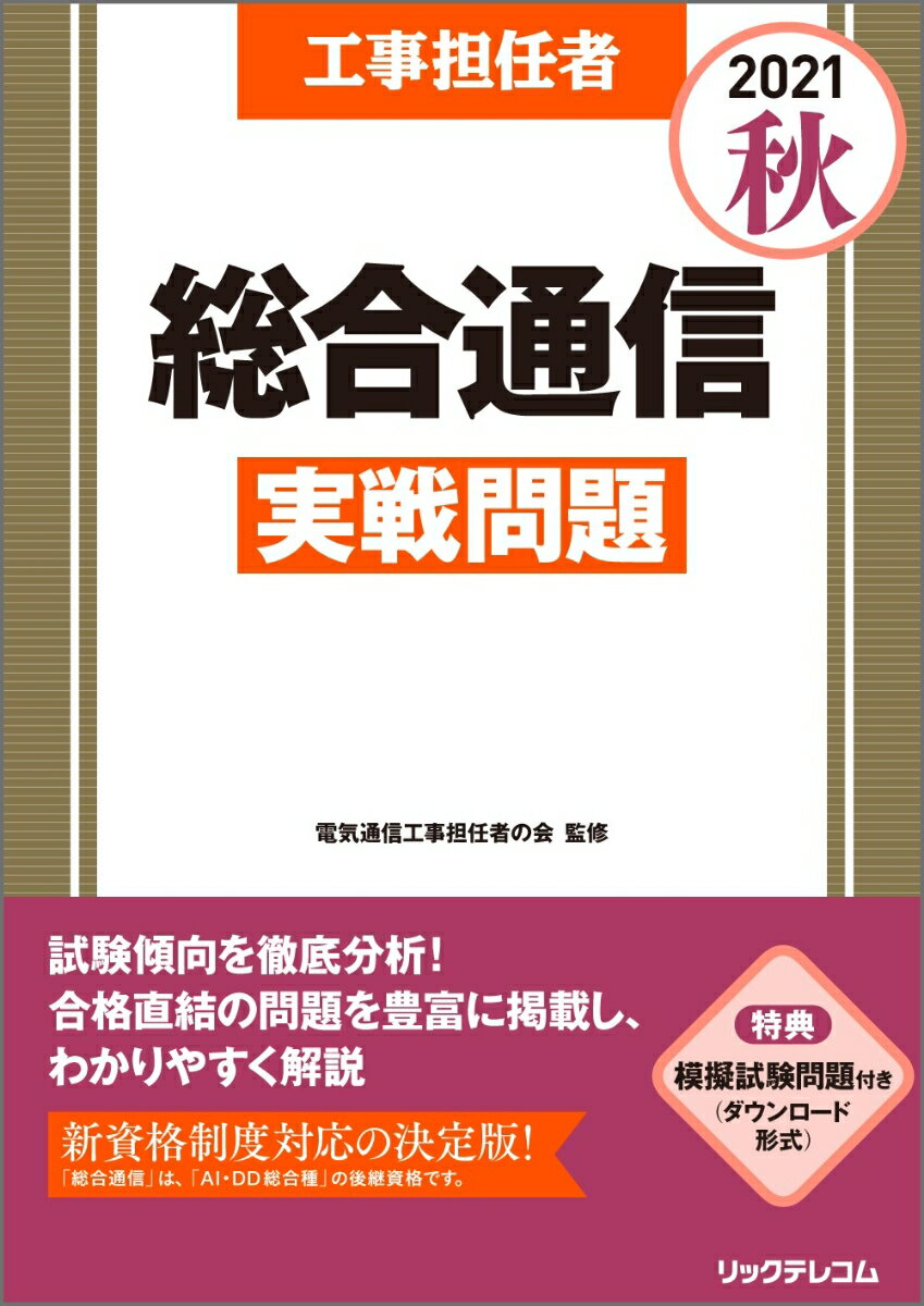 工事担任者2021秋総合通信実戦問題 [ 電気通信工事担任者の会 ]