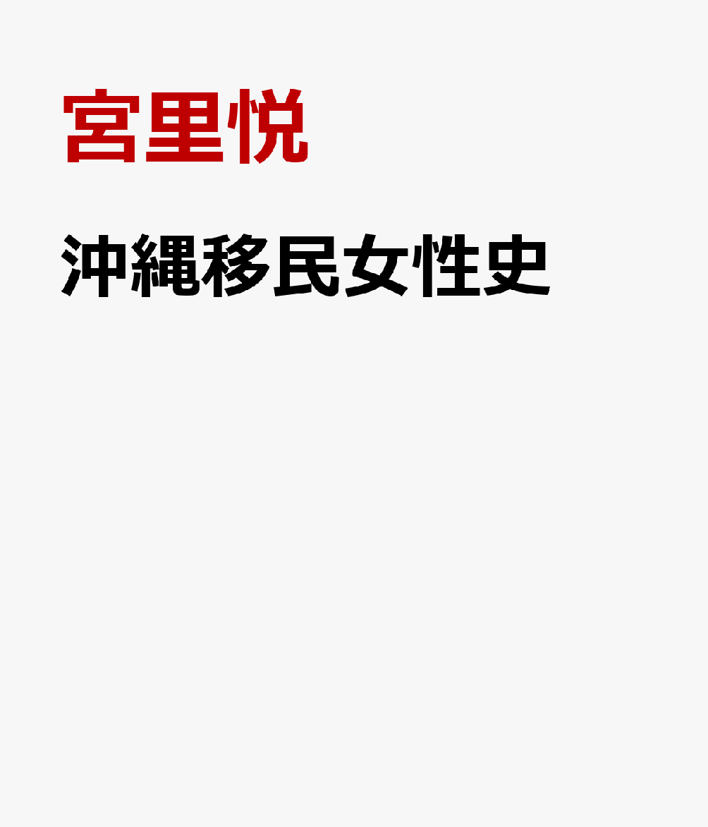 沖縄移民女性史