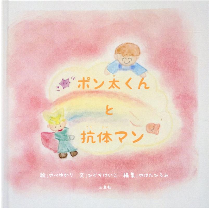 ポン太くんと抗体マン