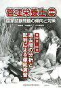 管理栄養士国家試験問題の傾向と対策（第22回～26回） 過去問の分析と配列による徹底演習 [ 中野慶子 ]