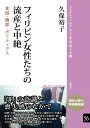 フィリピン女性たちの流産と中絶（56） 貧困 贖罪 ポリティクス （ブックレット《アジアを学ぼう》） 久保 裕子