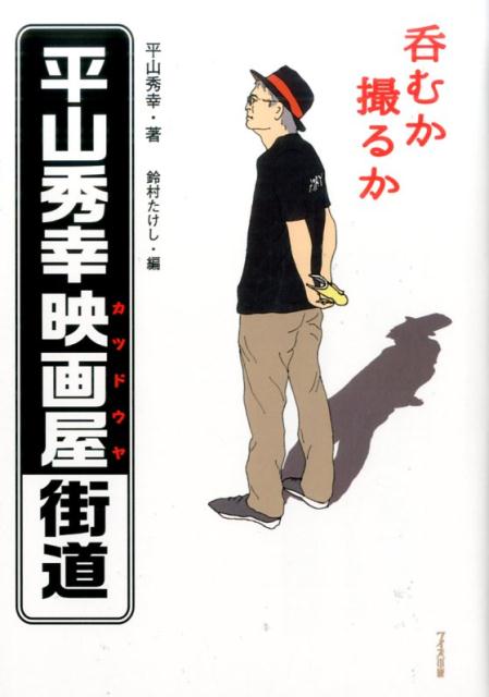 呑むか撮るか平山秀幸映画屋街道
