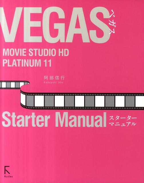 VEGAS　MOVIE　STUDIO　HD　PLATINUM　11　Starte