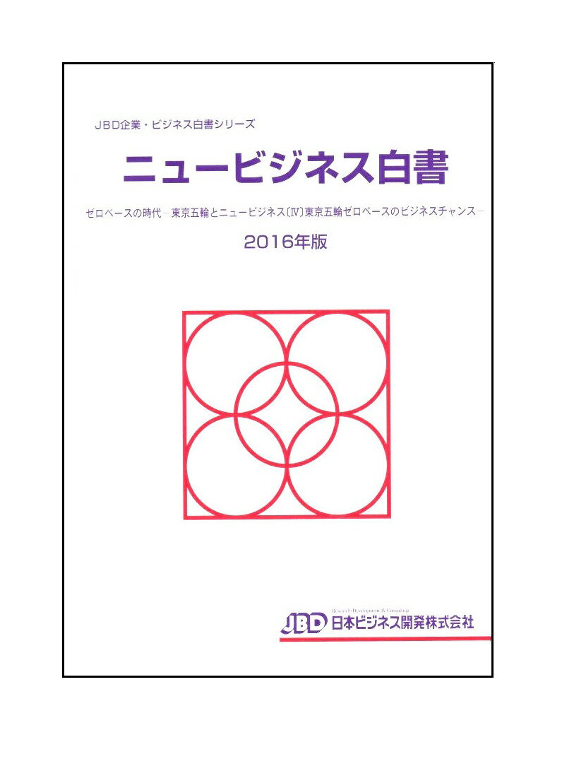 ニュービジネス白書2016年版