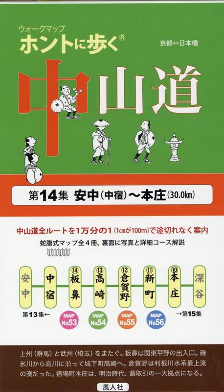 ホントに歩く中山道（第14集） 安中（中宿）～本庄（30．0km） （ウォークマップ）