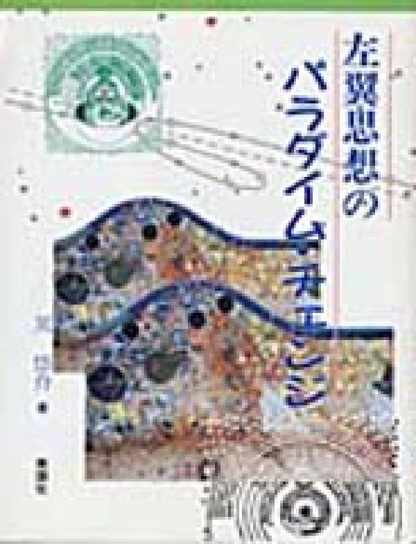 左翼思想のパラダイム・チェンジ