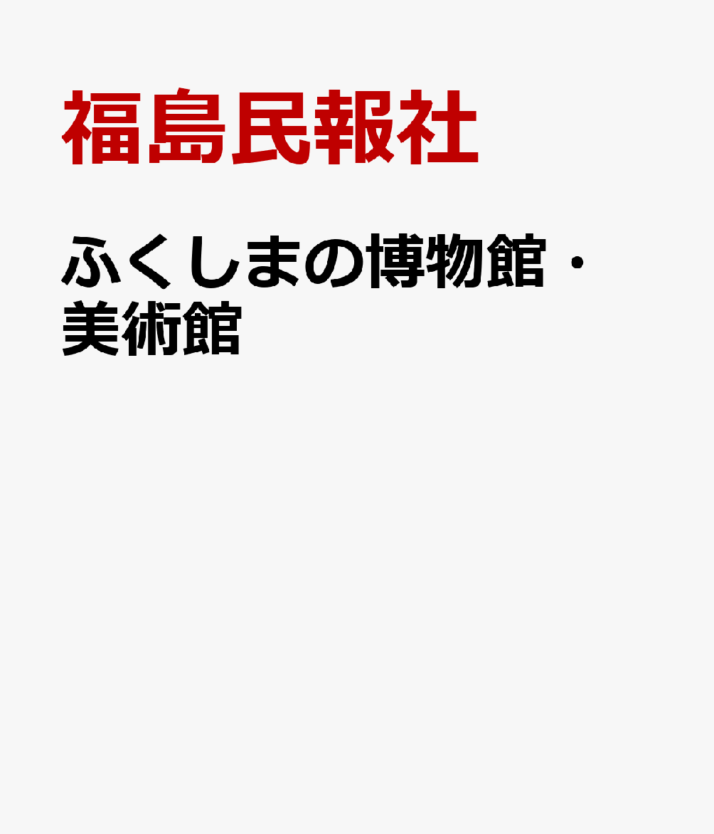 ふくしまの博物館・美術館