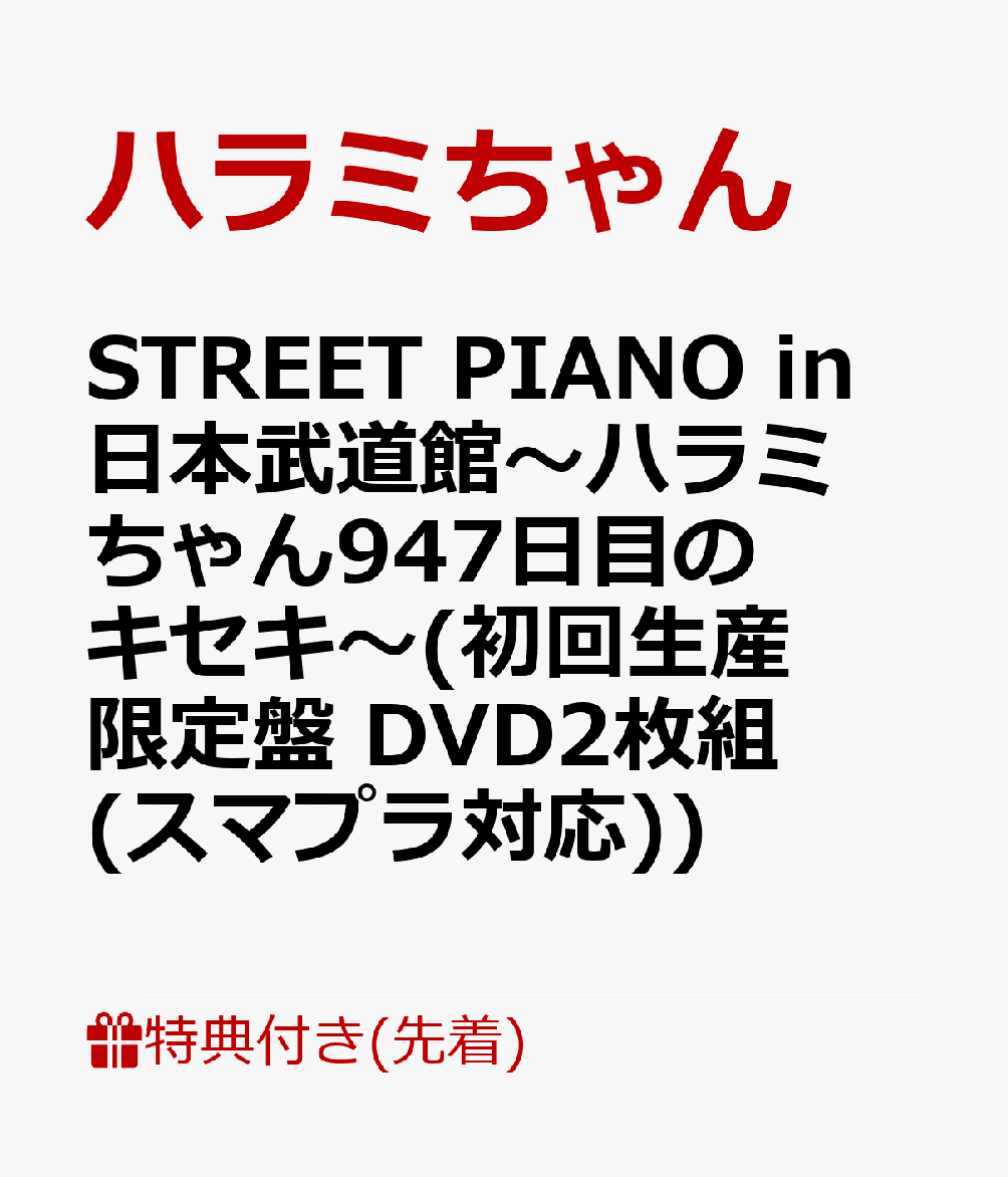 【先着特典】STREET PIANO in 日本武道館〜ハラミちゃん947日目のキセキ〜(初回生産限定盤 DVD2枚組(スマプラ対応))(オリジナルポストカード)