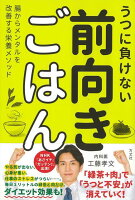 【バーゲン本】うつに負けない前向きごはん