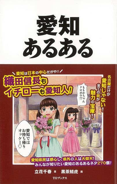【バーゲン本】愛知あるある