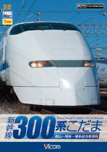 (鉄道)【VDCP_700】 シンカンセン 300ケイコダマ 発売日：2012年03月21日 予約締切日：2012年03月14日 ラッツパック・レコード(株) DWー4730 JAN：4932323473024 SHINKANSEN 300KEI KODAMA DVD ドキュメンタリー その他