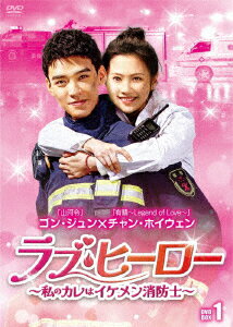 ラブ・ヒーロー〜私のカレはイケメン消防士〜 DVD-BOX1