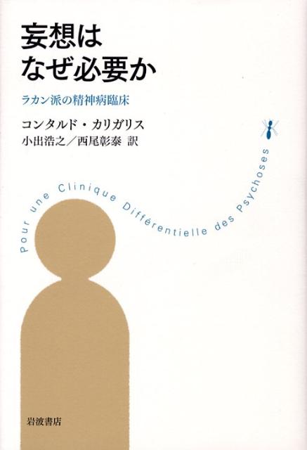 妄想はなぜ必要か