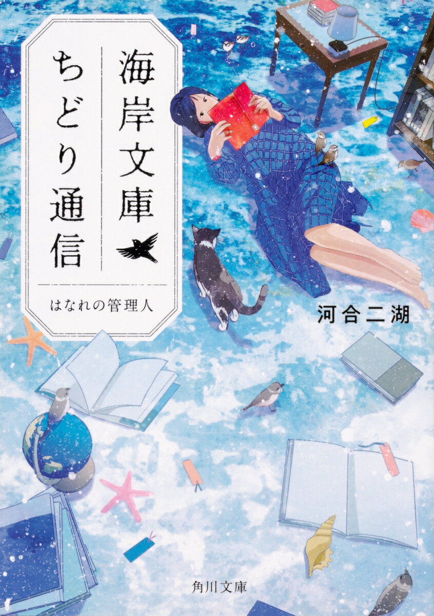 海岸文庫ちどり通信 はなれの管理人 （角川文庫） 