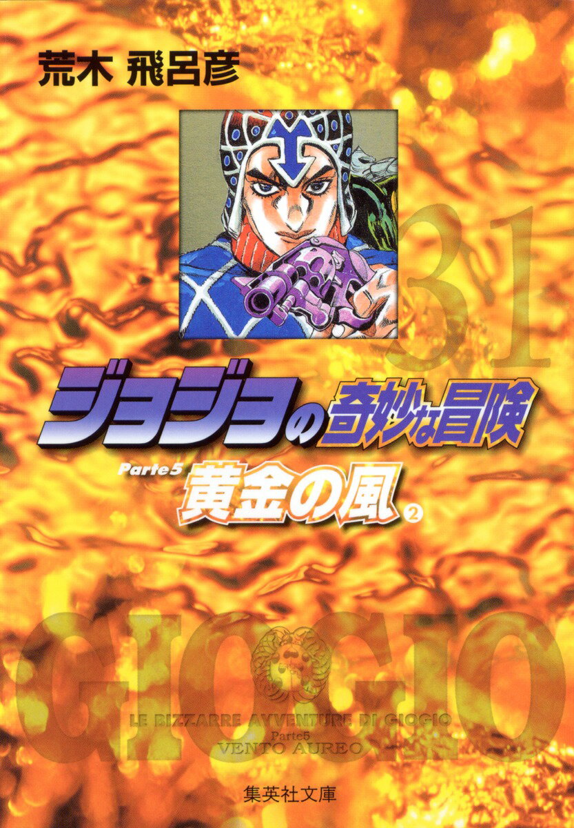 ジョジョの奇妙な冒険 31 （集英社文庫(コミック版)） [ 荒木飛呂彦 ]