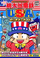 桃太郎電鉄USA（ユーエスエー）ミリオネアガイド