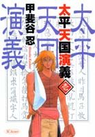 太平天国演義（1）