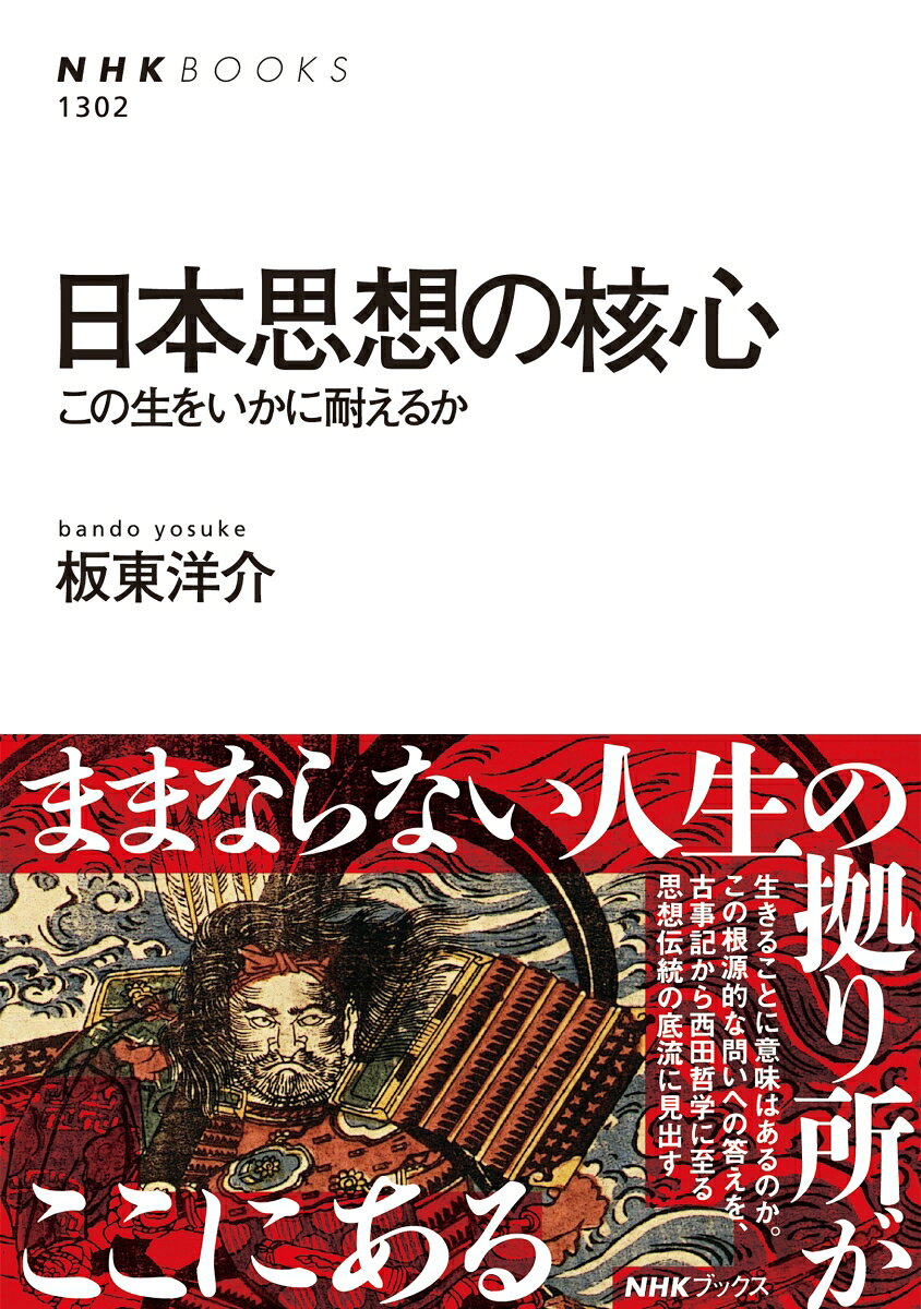 まったく新しい“シン・日本倫理思想史”が登場！

思い通りにならない人生を、なぜ生きる必要があるのか？
古事記から西田幾多郎まで、日本思想の底流には、「なぜ人は生きるのか」への究極の答えが脈々と受け継がれていた！

「生まれてこないほうがよかった」とする切実なペシミズムが、デイヴィッド・ベネターやシオランの著作によって日本でも広がっている。このような思想は、日本の思想史に照らして妥当だと言えるのか？　--こう問うて、「思うようにならないのに人生を生きる理由」を、日本思想の斬新な読解によって明らかにするのが本書である。
『古事記』のスサノヲ神話、親鸞・道元の日本仏教、『平家物語』『葉隠』などに表れた武士の思想、中江藤樹・伊藤仁斎ら日本の大儒学者、国学の四大人（しうし＝契沖・賀茂真淵・本居宣長・平田篤胤）、そして西田幾多郎の哲学まで……。本書はこれらの千年以上にわたる著作群を読み解き、すべてに通底する構えーー不如意（＝思うようにならないこと）を承知で、誰かを信じる／何かに打ちこむ態度ーーを見出すし、これを思想の「日本性」として、平明な筆致で描き出す。
著者は、大江健三郎や蓮實重彦も受賞した「銀杏並木文学賞」大賞の受賞者で、文学者としての一面を持つ。本書は大学での人気講座をもとにしており、かぎりなく読みやすく、ユーモアをたたえた達意の文章によって、道元や西田哲学など難解で古風な文章も若い読者に伝わるように抜粋し、現代的で身近な喩えによって理解させる。
日本思想のテクストを精確に読めば、無常や諦念を基調としながらも「それでもなお」人間が生きることの意味を、味わい深い表現で示すものが多く、本書はそうした発見を拾い上げて稀有な筆力で描き切る。思想史に新たな地平を開き、知的興奮をかきたてる一冊！

目次
はじめにーー人生は赤字か？
第一章　荒ぶる神が泣きやむまでーー『古事記』神話
第二章　仏教の毒を吞みなおすーー日本の仏教1
第三章　「全剿滅」とは別のしかたでーー日本の仏教2
第四章　禅堂での経験からーー日本の仏教3
第五章　捉えがたい自己のかたちーー武士の思想
第六章　かえしきれない負債ーー儒教の思想1
第七章　信じることから全てははじまるーー儒教の思想2
第八章　われわれは泣きたいのだ！--国学の思想
第九章　作ることの救済ーー西田幾多郎・木村素衛
終章　この生は生きるに値するか／この生をいかに耐えるか
はじめにーー人生は赤字か？
第一章　荒ぶる神が泣きやむまでーー『古事記』神話
第二章　仏教の毒を吞みなおすーー日本の仏教1
第三章　「全剿滅」とは別のしかたでーー日本の仏教2
第四章　禅堂での経験からーー日本の仏教3
第五章　捉えがたい自己のかたちーー武士の思想
第六章　かえしきれない負債ーー儒教の思想1
第七章　信じることから全てははじまるーー儒教の思想2
第八章　われわれは泣きたいのだ！--国学の思想
第九章　作ることの救済ーー西田幾多郎・木村素衛
終章　この生は生きるに値するか／この生をいかに耐えるか