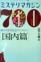 ミステリマガジン700（国内篇） 創刊700号記念アンソロジー （ハヤカワ ミステリ文庫） 日下三蔵