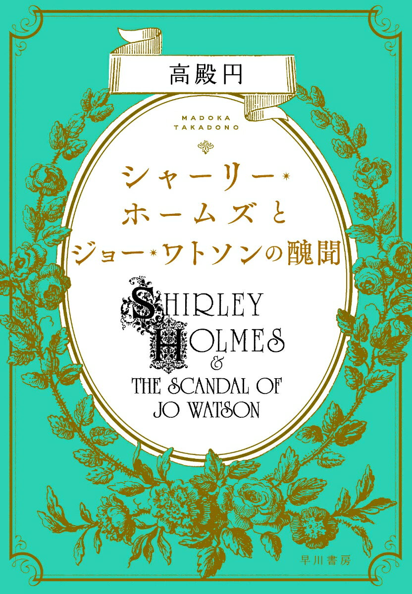 本当は２０１６年の出来事だった。元軍医のジョー・ワトソンがベイカー街２２１ｂに帰ると、同居人の半電脳探偵シャーリー・ホームズが珍しく慌てている。なんとジョーは９カ月前に結婚して、２２１ｂを出ていたというのだ。だが、ジョーには結婚の記憶がなく、現在を２０１５年と勘違いしていた。まもなく、覚えのない求婚をしたという“クラブ・ボヘミア”のオーナーが依頼人として２２１ｂを訪ねてくる。オーナーは、婚約以前に付き合っていた異性装着者のエイレネことアンドリュー・アドラーから脅迫を受けていた。オーナーとジョーの記憶欠落に伴う婚姻のケースは極似している。その原因を作っているのかもしれないエイレネは、ロンドン市内で、会員制のマッチング・キャンプを主催しているらしい。さっそくシャーリーは現地潜入を試みるが、その後、連絡が途絶えたまま２２１ｂで帰りを待つジョーに、とある結婚式の招待状が届く。それは、英国を揺るがす一大スキャンダルの端緒に過ぎなかった…大好評の登場人物全員性別逆転＆現代版ホームズ・パスティーシュ第３弾。