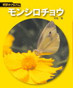 科学のアルバム 矢島稔 あかね書房モンシロチョウ ヤジマ,ミノル 発行年月：2005年04月 ページ数：53p サイズ：全集・双書 ISBN：9784251033024 矢島稔（ヤジマミノル） 東京都に生まれる。東京学芸大学卒業後、1961年、東京都多摩動物公園に勤務し「昆虫園」を開設。1978年、上野動物園水族館館長、1987年、多摩動物公園園長になり、翌年、「昆虫生態園」をオープン。1991年、文部大臣表影受賞。1999年より、群馬県立「ぐんま昆虫の森」園長（本データはこの書籍が刊行された当時に掲載されていたものです） モンシロチョウみつけた／たまごがかえる／よう虫のからだ／さなぎになるまで／チョウのたんじょう／シロチョウのなかま／アゲハチョウのなかま／タテハチョウのなかま／シジミチョウのなかま／ほかのチョウ〔ほか〕 本 絵本・児童書・図鑑 図鑑・ちしき