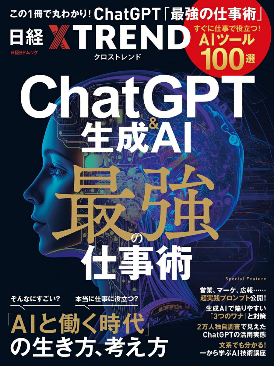 ChatGPT＆生成AI 最強の仕事術　-すぐに役立つ「AIツール100選」- （日経BPムック） [ 日経クロストレンド ]