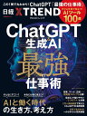 楽天楽天ブックスChatGPT＆生成AI 最強の仕事術　-すぐに役立つ「AIツール100選」- （日経BPムック） [ 日経クロストレンド ]