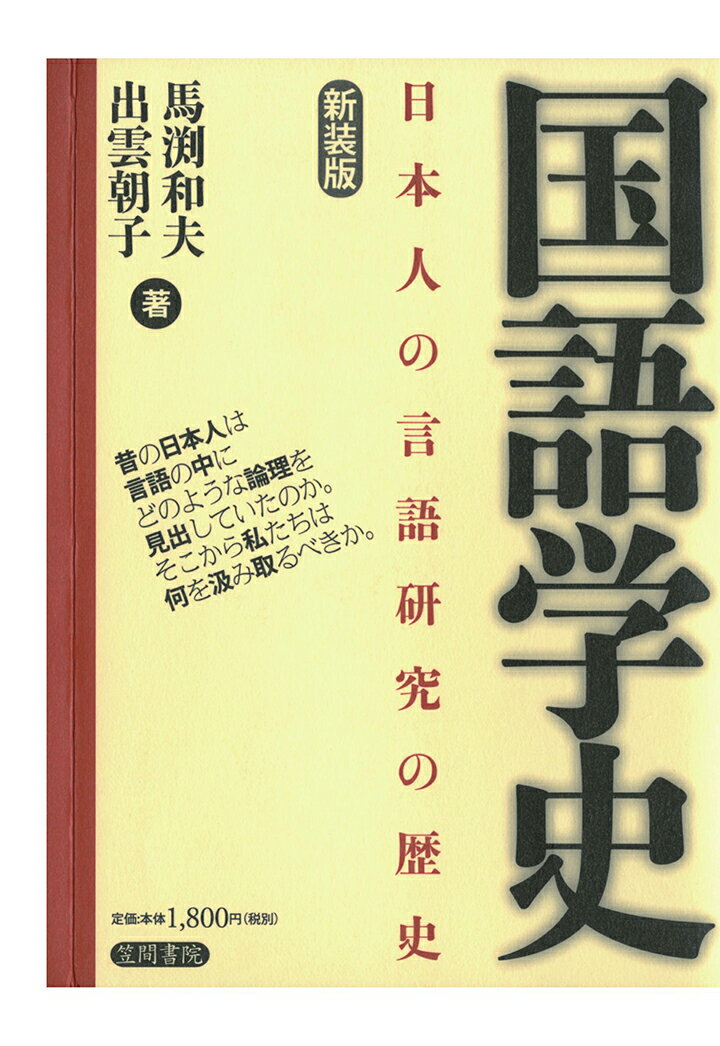 【POD】国語学史　日本人の言語研究の歴史　新装版 [ 馬渕和夫 ]