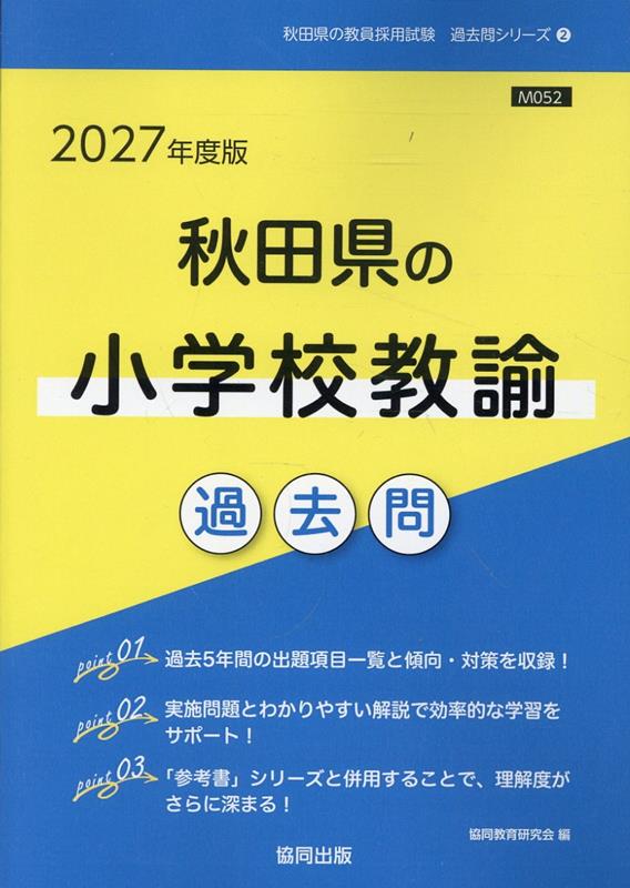 秋田県の小学校教諭過去問（2027年度版）