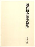 OD＞四宮和夫民法論集OD版