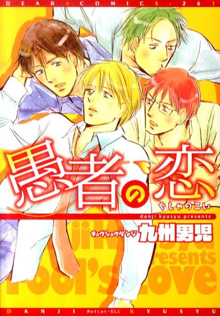 愚者の恋