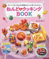 切ってびっくり！おすしも作れる！ふわふわやさしい手ざわりのねんどで、お料理をしているような気分を楽しめる本。