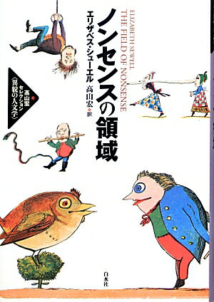 ノンセンスの領域 （高山宏セレクション〈異貌の人文学〉） [ エリザベス・シューエル ]