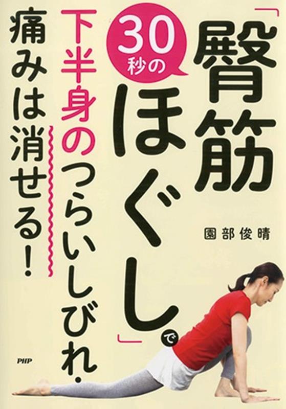 30秒の「臀筋ほぐし」で下半身のつらいしびれ・痛みは消せる！