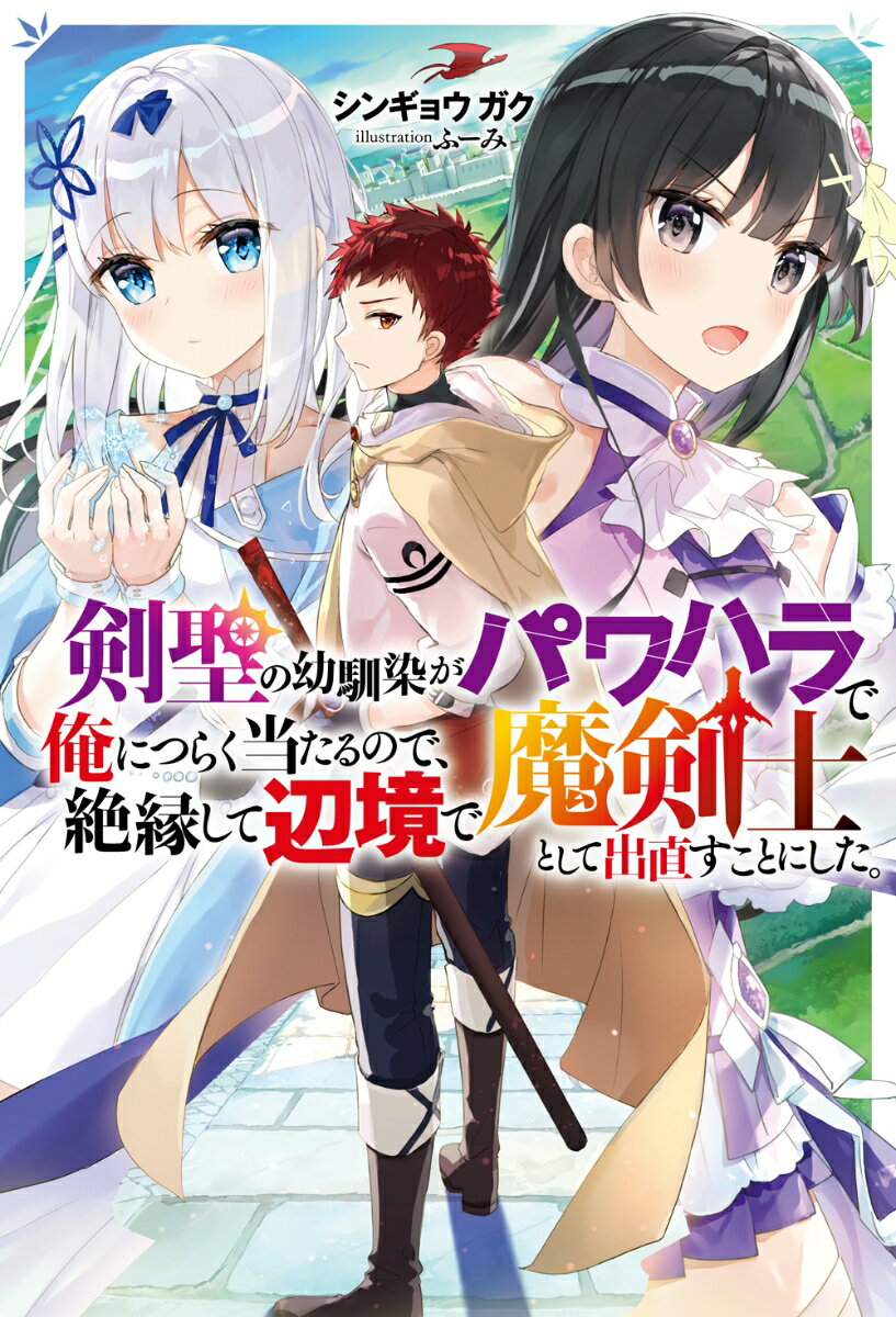 剣聖の幼馴染がパワハラで俺につらく当たるので、絶縁して辺境で魔剣士として出...