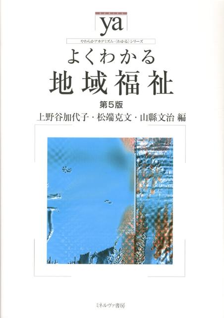 よくわかる地域福祉第5版