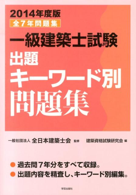 一級建築士試験出題キーワード別問題集（2014年度版）