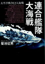 連合艦隊大海戦 太平洋戦争12大海戦 （光人社NF文庫） 