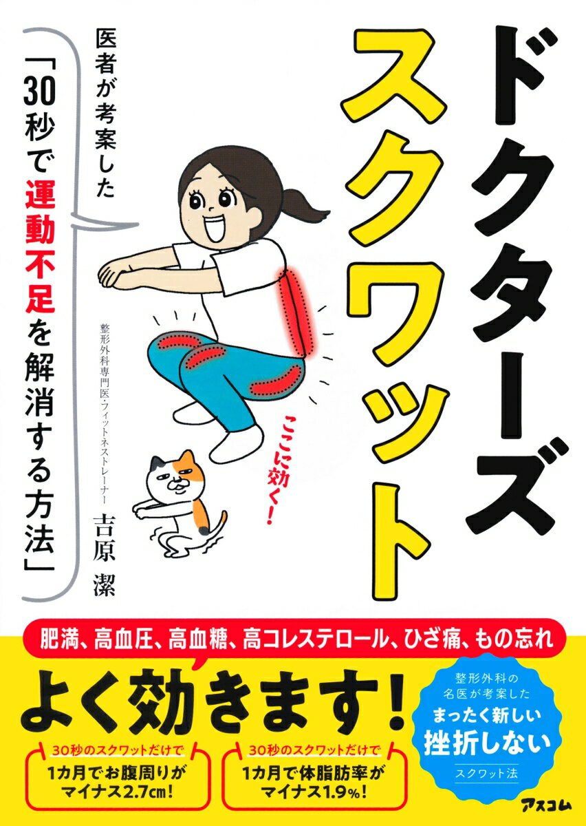 ドクターズスクワット　医者が考案した「30秒で運動不足を解消する方法」 [ 吉原潔 ]