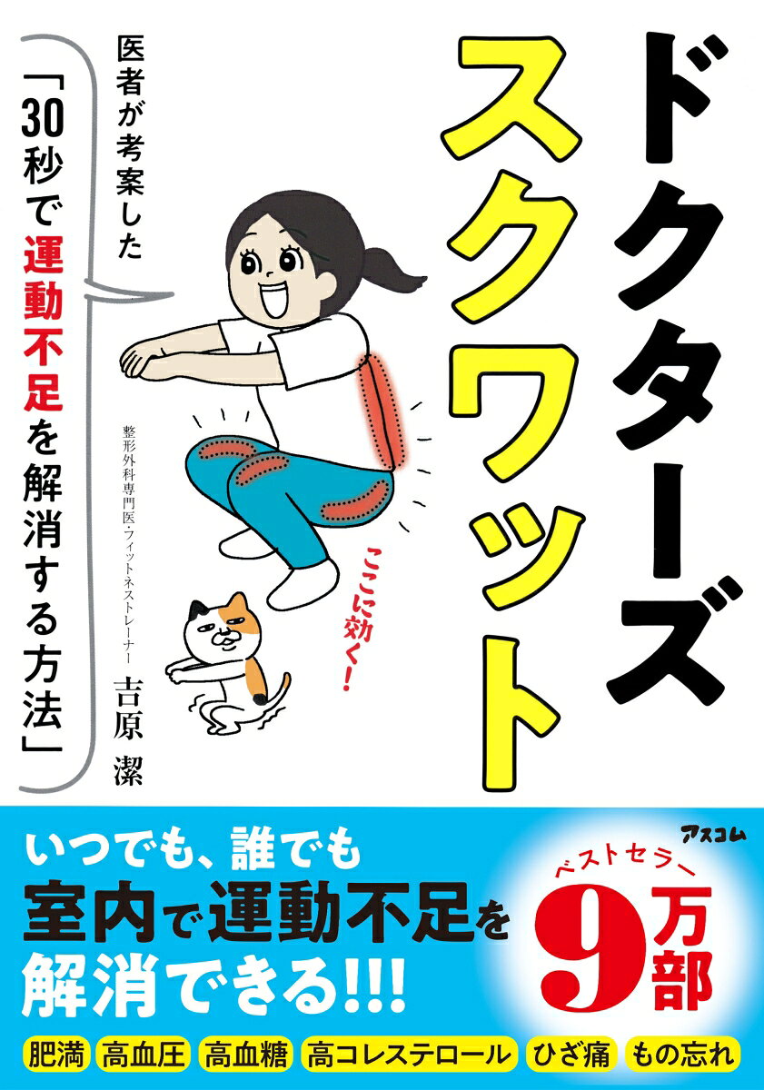 運動をしたほうがいいのは、わかっている……
でも、
「運動をするのがめんどうで、あまりしていない」
「時間が取れなくて、運動はつい後回しになりがち」
「スポーツクラブに申し込んだけど、途中で行かなくなった」
「歩いて5分のコンビニに、つい車で行ってしまう」
「足腰を痛めてから運動をしていない」

そんなあなたのために
整形外科専門医であり、フィットネストレーナー、
自らも筋トレを欠かさず、コンテストで多数の入賞歴を持つ
“筋肉ドクター″の医師が

◎やり方がシンプル
◎キツくない
◎続けられる秘密がたくさん
◎ひざや腰を痛めにくい

ことを考えて作った
30秒で運動不足を解消する方法。それが
「ドクターズスクワット」です！

やる時間は1日1回「30秒」。
30秒以上はやりません。
30秒だから効きます。

やってみるとまず、見た目が変わってくるはずです。
ポッコリ出ていたお腹が引き締まったり、
お尻がキュッと上向きになったり。
血圧や血糖値、コレステロールの数値が改善したり、
腰やひざの痛みが和らいだりする人も。

あなたには、どんなことが起こるでしょうか？
ドクターズスクワットで、うれしい変化を体験しましょう！
〜目次〜
●1章　「運動が苦手な人・続かない人」のためのスクワット
●2章　30秒以上やってはダメ！　実践ドクターズスクワット
●3章　“続かない″にさらば！　スクワットが「習慣」になるヒント
●4章　ドクターズスクワットで解決できるこんな症状
●5章　効果をより早く出す！「4つのヒント」