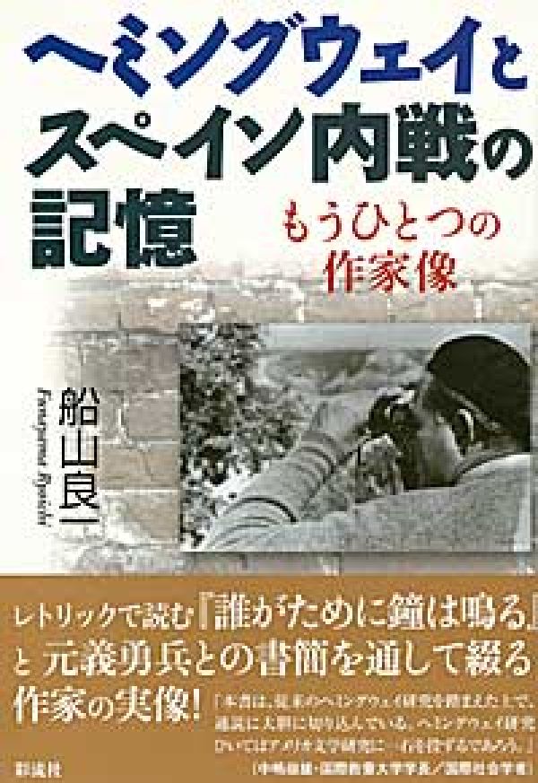 ヘミングウェイとスペイン内戦の記憶